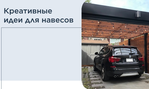 Креативные идеи для навесов от РадиДОМА-Лпц