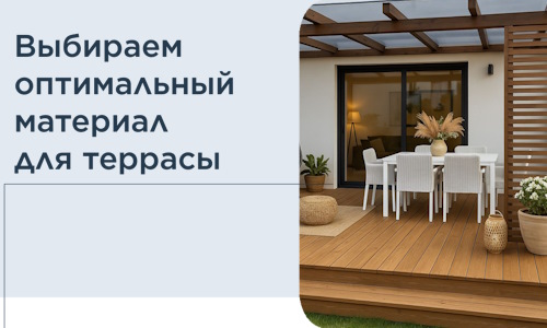 Выбираем оптимальный материал для террасы в Липецке