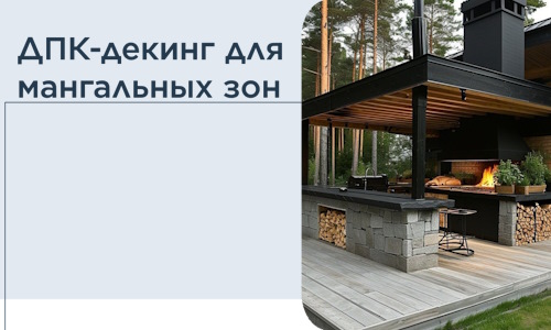 ДПК-декинг для мангальных зон в Липецке